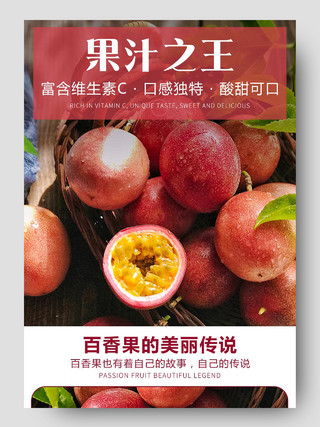 简约大气生鲜水果百香果果汁之王电商促销水果详情页